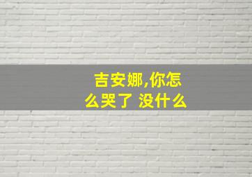 吉安娜,你怎么哭了 没什么